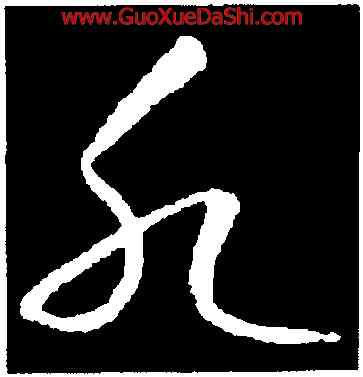 水,趙昚,書法字典
